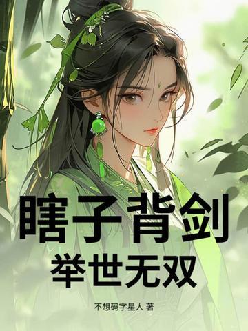 瞎子背剑无眼窥无广告无弹窗