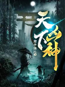 天下凶神大结局是什么