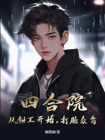 四合院从轧钢厂师傅开始
