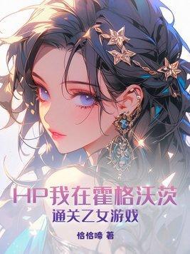 橙光hp我在霍格沃茨开了挂