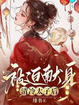 清冷太子被迫献身笔趣阁