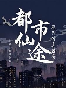都市仙途:现代修真传奇